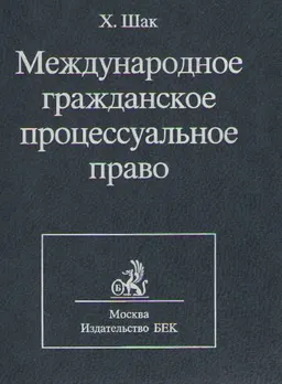 Международное гражданское право : учебник
