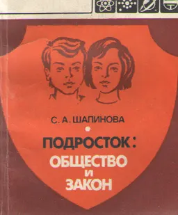 Подросток: общество и закон