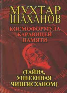 Космоформула карающей памяти (Тайна, унесенная Чингисханом): роман в поэмах