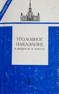 Уголовное наказание в вопросах и ответах : Под ред. В.С.Комиссарова, Р.Х.Якупова