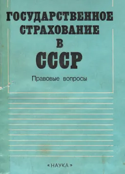 Государственное страхование в СССР: правовые вопросы