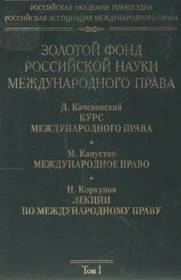 Золотой фонд российской науки международного права. Т.1
