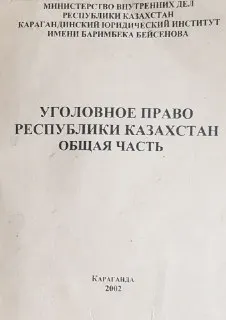 Уголовное право Республики Казахстан. Общая часть : Учебное пособие