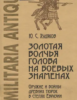 Золотая волчья голова на боевых знаменах. Оружие и войны древних тюрок в степях Евразии