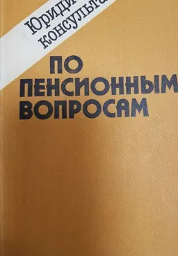 Юридические консультации по пенсионным вопросам