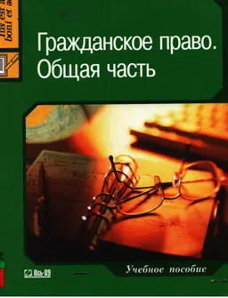 Гражданское право. Общая часть