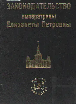 Законодательство императрицы Елизаветы Петровны