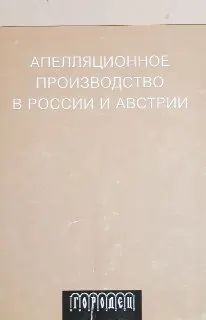 Апелляционное производство в России и Австрии