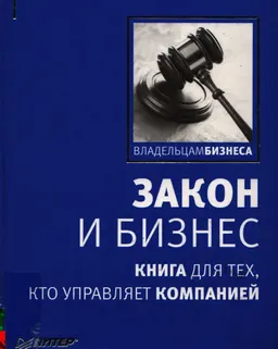 Закон и бизнес. Книга для тех, кто управляет компанией