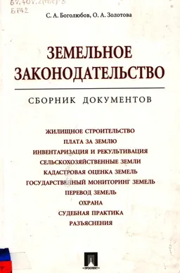 Земельное законодательство : Сб. документов