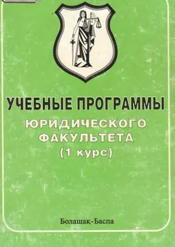 Учебные программы юридического факультета Карагандинского института актуального образования "Болашак. 1 курс"