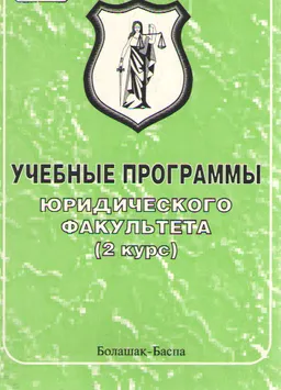 Учебные программы юридического факультета Карагандинского института актуального образования "Болашак. 2 курс"
