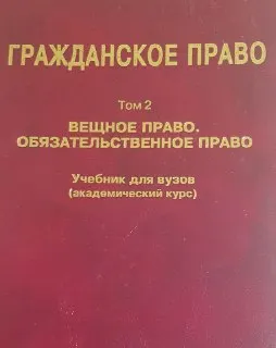 Гражданское право. Т.2. Вещное право. Обязательственное право : учебник для вузов (академический курс)