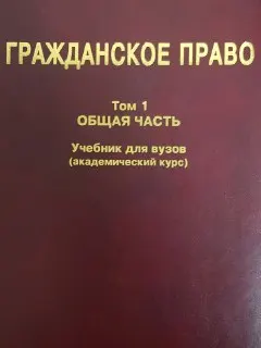 Гражданское право. Т.1. Общая часть : учебник для вузов (академический курс)