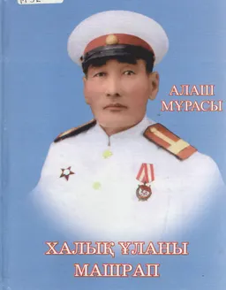 Халық ұланы Машрап