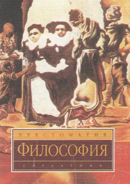 Философия : Хрестоматия