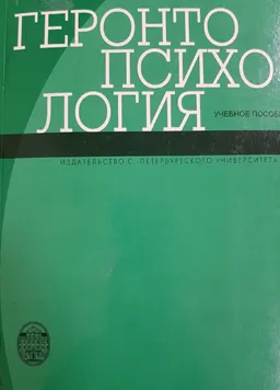 Геронтопсихология