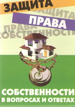 Защита права собственности в вопросах и ответах