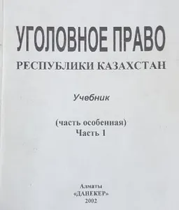 Уголовное право Республики Казахстан. Особенная часть : Учебник в 2-х ч.