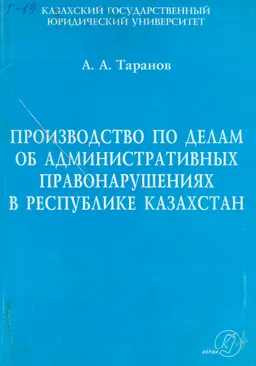 Производство по делам об административных правонарушениях в Республике Казахстан. Схемы : Учеб. пособие