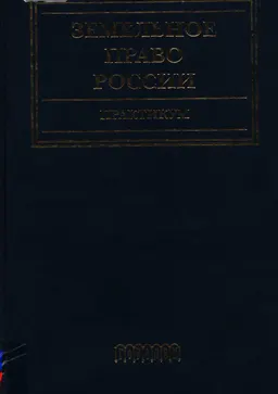 Земельное право России : практикум