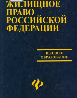 Жилищное право Российской Федерации : учебник