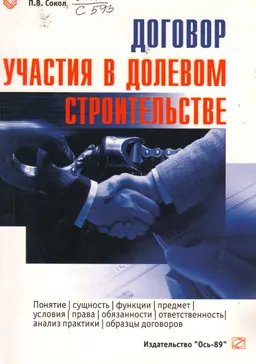 Договор участия в долевом строительстве : учебно-практ. пособие