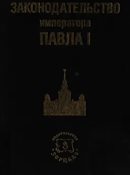 Законодательство императора Павла І