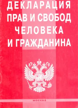 Декларация прав и свобод человека и гражданина