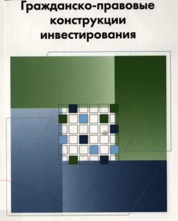 Гражданско-правовые конструкции инвестирования : Монография