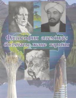 Философия әлемінде: болмысы және тарихы : оқулык