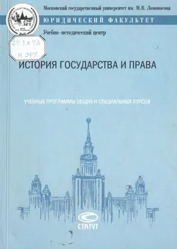 История государства и права