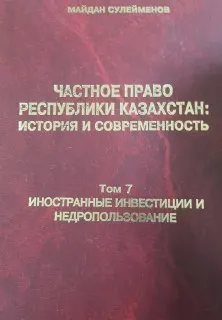 Иностранные инвестиции и недропользование