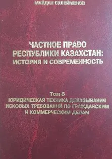 Юридическая техника доказывания исковых требований по гражданским и коммерческим делам