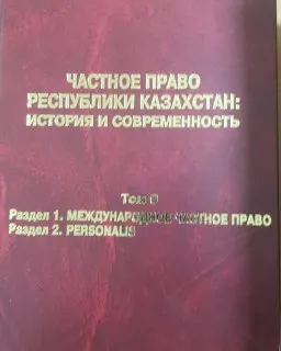 Раздел 1. Международное частное право. Раздел 2. Personalis