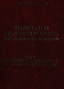Индивидуальные монографии о договоре и обязательствах