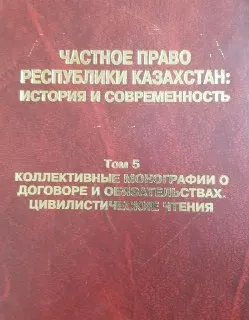 Коллективные монографии о договоре и обязательствах. Цивилистические чтения