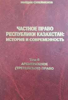 Арбитражное (третейское) право