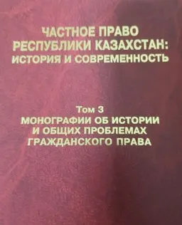 Монографии об истории и общих проблемах гражданского права