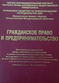 Гражданское право и предпринимательство : материалы МНПК в рамках ежегод. цивилист. чтений, посвящ. 90-летию видного казахстан. ученого-цивилиста Б.В. Покровского и 20-летию Юрид. фирмы "Зангер"(Алматы, 31 мая-01 июня 2012 г.)