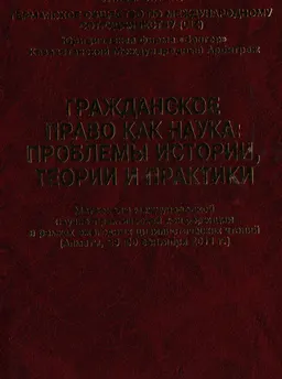 Гражданское право как наука: проблемы истории, теории и практики : материалы МНПК в рамках ежегод. цивилист. чтений, посвящ. 70-летию М.К. Сулейменова (Алматы, 29-30 сентября 2011 г.)