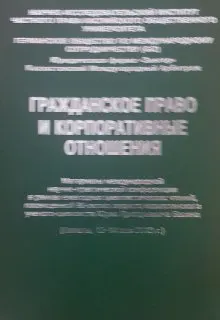 Гражданское право и корпоративные отношения : материалы МНПК в рамках ежегод. цивилист. чтений, посвящ. 90-летию видного казахстан. ученого-цивилиста Ю.Г. Басина (Алматы, 13-14 мая 2013 г.)