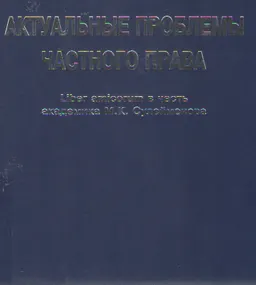 Актуальные проблемы частного права. Liber amicorum в честь академика М.К. Сулейменова