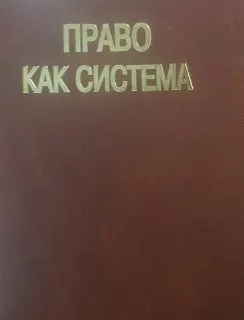 Право как система : монография