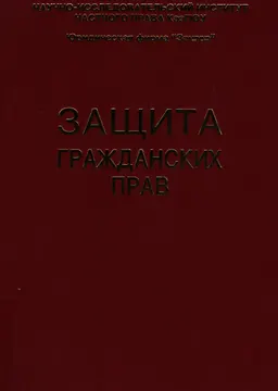 Защита гражданских прав : монография