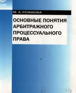 Основные понятия арбитражного процессуального права