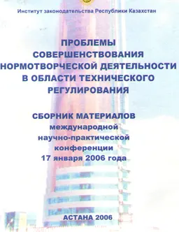 Проблемы совершенствования нормотворческой деятельности в области технического регулирования : Сборник материалов международной научно-практической конференции 17января 2006 года