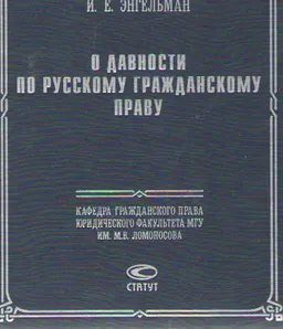 О давности по русскому гражданскому праву: историко-догматическое исследование