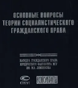 Основные вопросы теории социалистического гражданского права