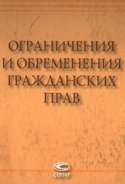 Ограничения и обременения гражданских прав